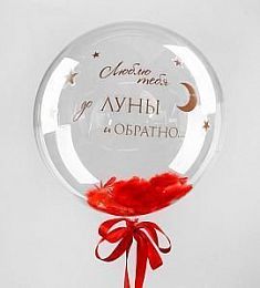 Шар прозрачный - Люблю тебя до луны и обратно(с перьями) - 18"