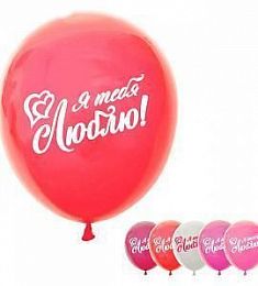 Латексный шар - Я тебя люблю - 30 см