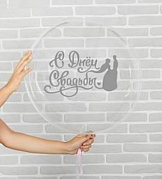 Шар прозрачный - С днем свадьбы - 18"