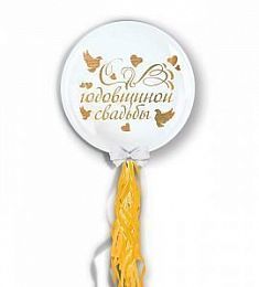 Шар прозрачный - Годовщина свадьбы - 18"