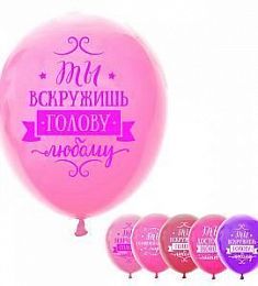 Латексный шар - Ты вскружишь голову любому - 30 см