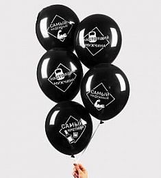 Латексный шар - Самый надежный мужчина - 30 см