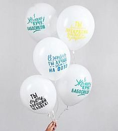 Латексный шар - Хвалебные - 30 см