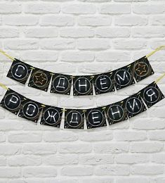 Гирлянда на ленте "С Днем Рождения", 250 см